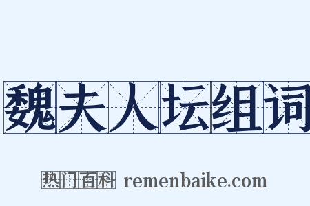 魏夫人坛组词是什么意思的图片